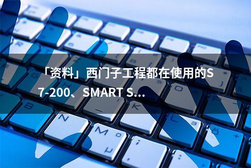 「资料」西门子工程都在使用的S7-200、SMART S7-1200速查手册