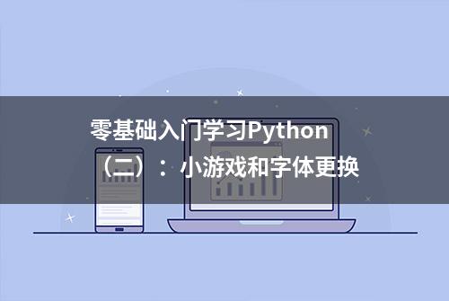 零基础入门学习Python（二）：小游戏和字体更换