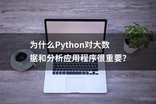 为什么Python对大数据和分析应用程序很重要？