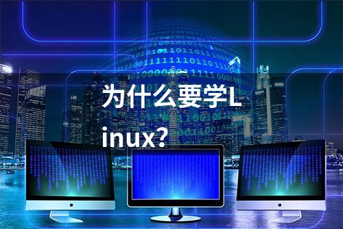 为什么要学Linux？