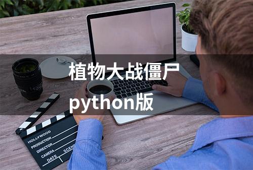 植物大战僵尸 python版