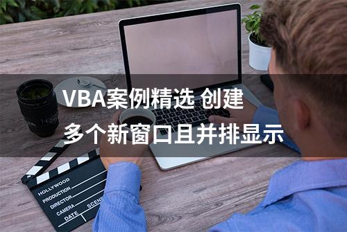 VBA案例精选 创建多个新窗口且并排显示