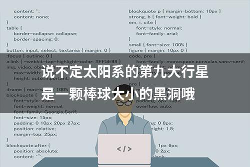 说不定太阳系的第九大行星是一颗棒球大小的黑洞哦