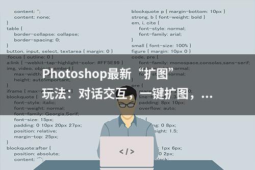 Photoshop最新“扩图”玩法：对话交互，一键扩图，让想象力「无限拓展」