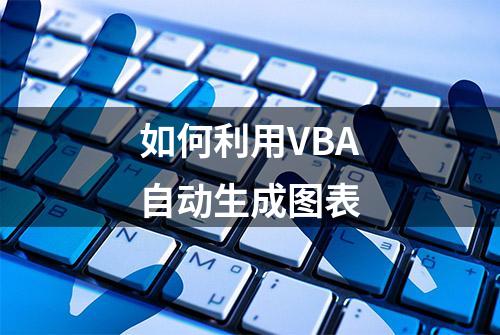 如何利用VBA自动生成图表