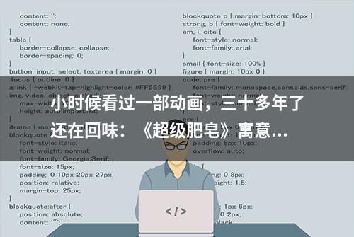 小时候看过一部动画，三十多年了还在回味：《超级肥皂》寓意好深