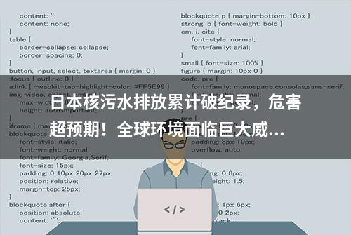 日本核污水排放累计破纪录，危害超预期！全球环境面临巨大威胁！