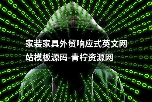 家装家具外贸响应式英文网站模板源码-青柠资源网