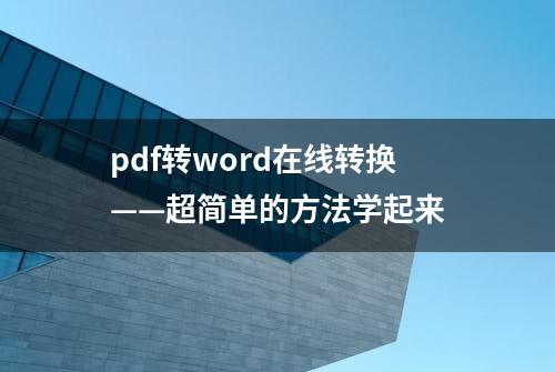 pdf转word在线转换——超简单的方法学起来