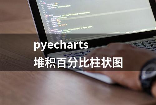 pyecharts堆积百分比柱状图