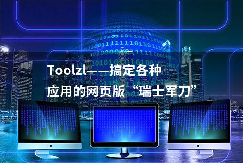 Toolzl——搞定各种应用的网页版“瑞士军刀”