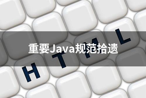 重要Java规范拾遗