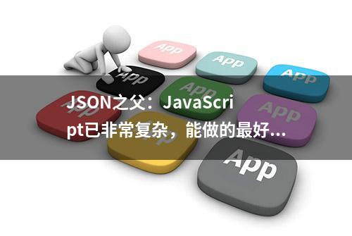 JSON之父：JavaScript已非常复杂，能做的最好事情就是让它退役