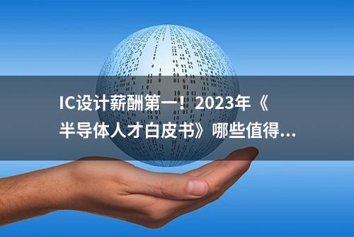 IC设计薪酬第一！2023年《半导体人才白皮书》哪些值得关注？