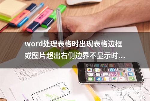 word处理表格时出现表格边框或图片超出右侧边界不显示时怎么办