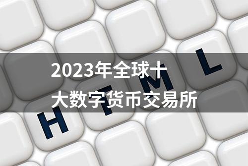 2023年全球十大数字货币交易所