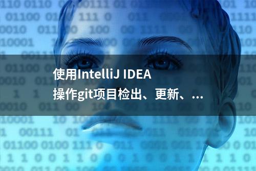 使用IntelliJ IDEA操作git项目检出、更新、提交、解决冲突