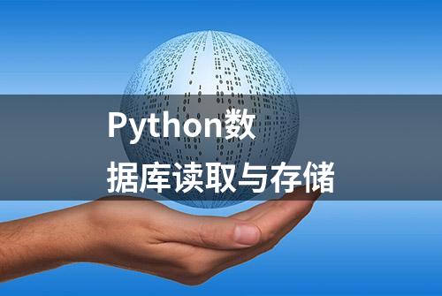 Python数据库读取与存储