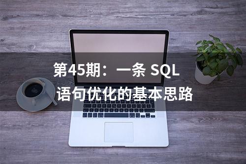 第45期：一条 SQL 语句优化的基本思路