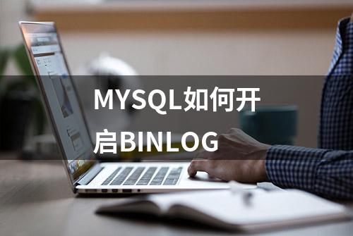 MYSQL如何开启BINLOG