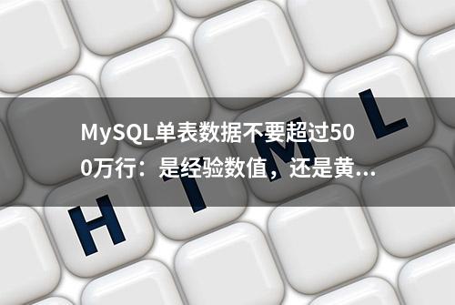 MySQL单表数据不要超过500万行：是经验数值，还是黄金铁律？