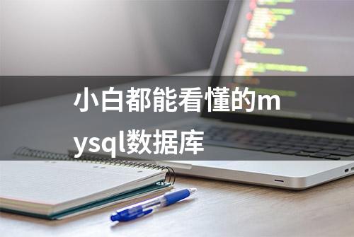 小白都能看懂的mysql数据库