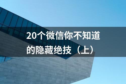 20个微信你不知道的隐藏绝技（上）