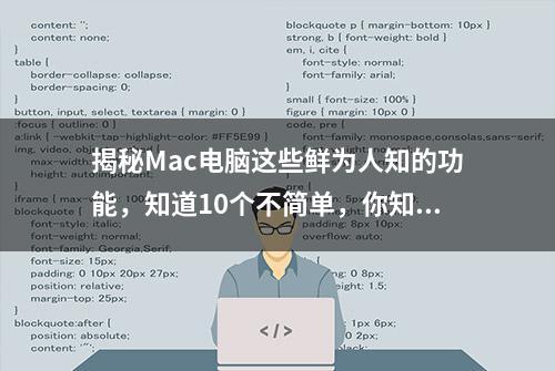 揭秘Mac电脑这些鲜为人知的功能，知道10个不简单，你知道多少？