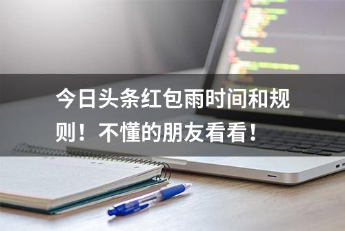 今日头条红包雨时间和规则！不懂的朋友看看！