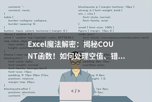 Excel魔法解密：揭秘COUNT函数！如何处理空值、错误值和空格吗？