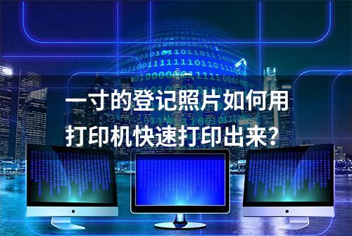 一寸的登记照片如何用打印机快速打印出来？