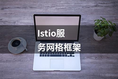 Istio服务网格框架