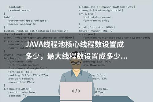 JAVA线程池核心线程数设置成多少，最大线程数设置成多少？