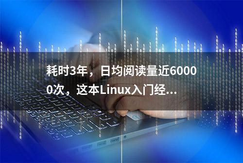 耗时3年，日均阅读量近60000次，这本Linux入门经典重磅升级