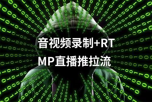 音视频录制+RTMP直播推拉流