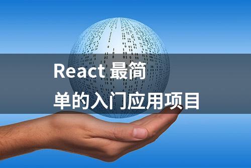 React 最简单的入门应用项目