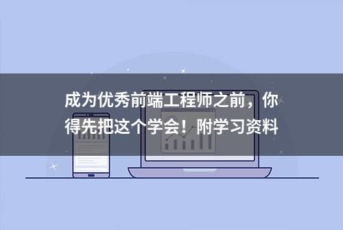 成为优秀前端工程师之前，你得先把这个学会！附学习资料