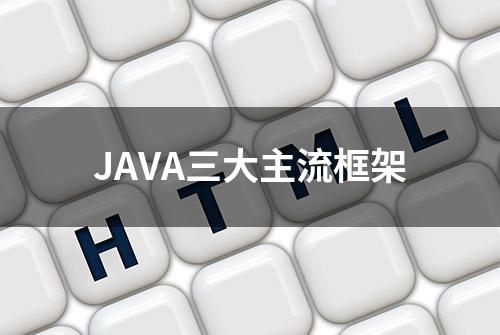 JAVA三大主流框架