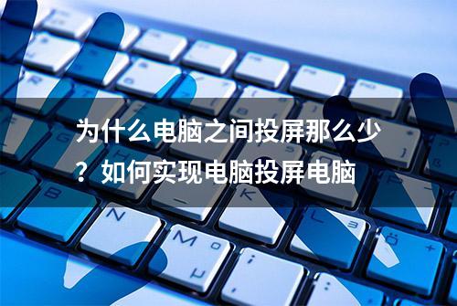 为什么电脑之间投屏那么少？如何实现电脑投屏电脑