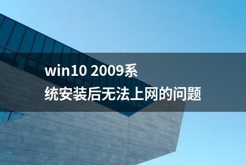 win10 2009系统安装后无法上网的问题