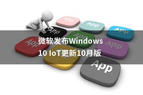 微软发布Windows 10 IoT更新10月版