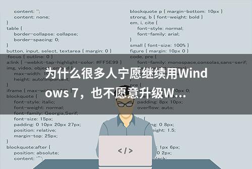 为什么很多人宁愿继续用Windows 7，也不愿意升级Windows10？