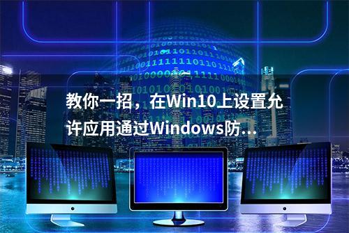 教你一招，在Win10上设置允许应用通过Windows防火墙，非常简单