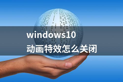 windows10动画特效怎么关闭