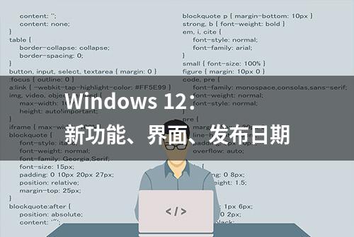 Windows 12：新功能、界面、发布日期