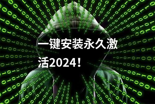 一键安装永久激活2024！