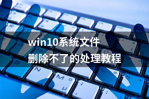 win10系统文件删除不了的处理教程