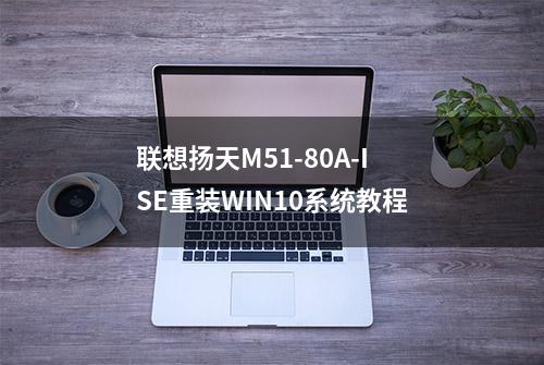 联想扬天M51-80A-ISE重装WIN10系统教程