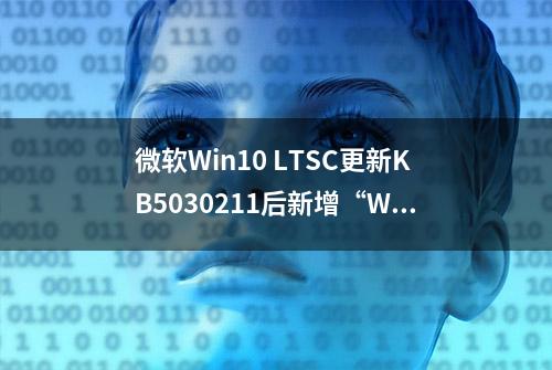 微软Win10 LTSC更新KB5030211后新增“Windows备份”应用