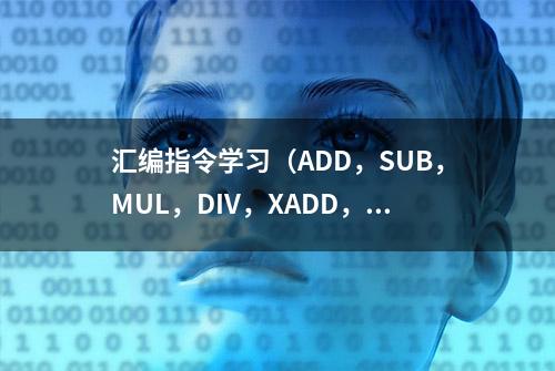 汇编指令学习（ADD，SUB，MUL，DIV，XADD，INC，DEC，NEG）